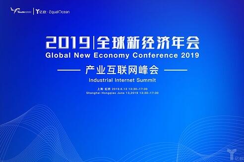 2019全球新经济年会倒计时30天